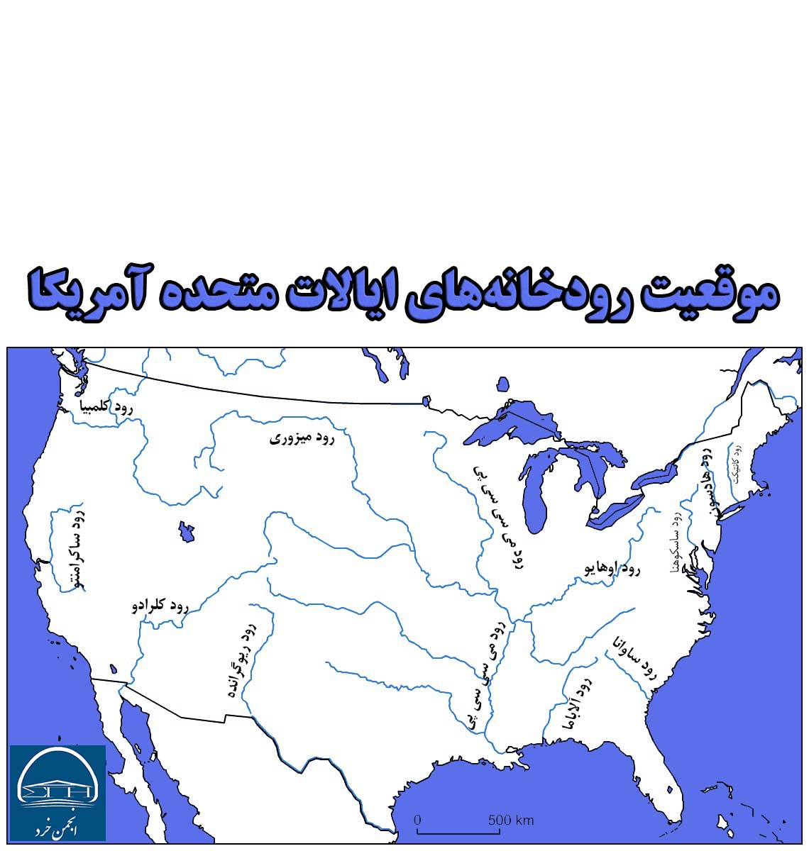 موقعیت رودخانه‌های ایالات متحده آمریکا